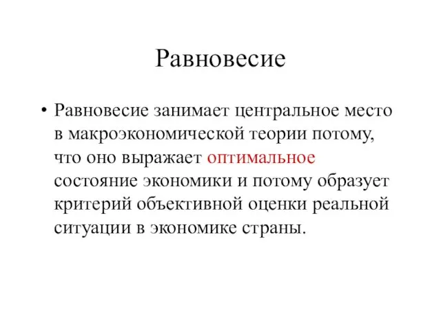 Равновесие Равновесие занимает центральное место в макроэкономической теории потому, что