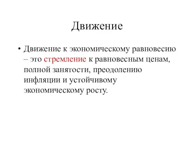 Движение Движение к экономическому равновесию – это стремление к равновесным