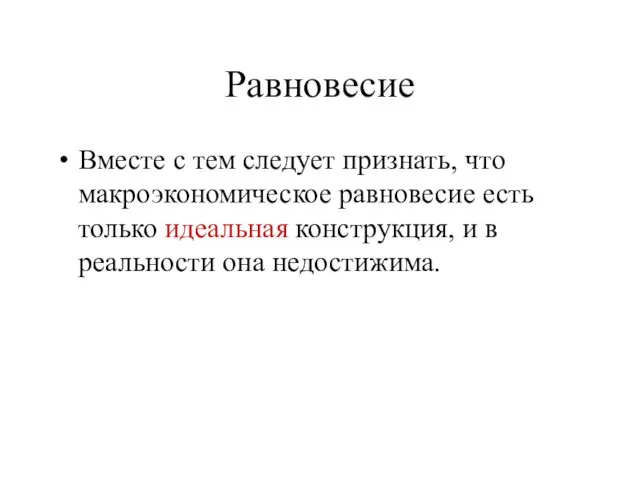 Равновесие Вместе с тем следует признать, что макроэкономическое равновесие есть