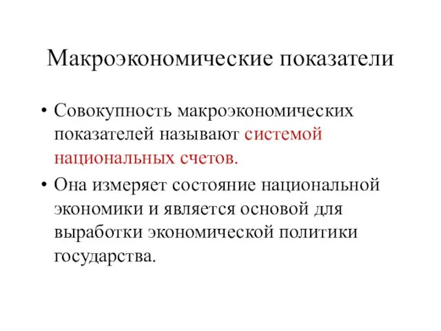 Макроэкономические показатели Совокупность макроэкономических показателей называют системой национальных счетов. Она