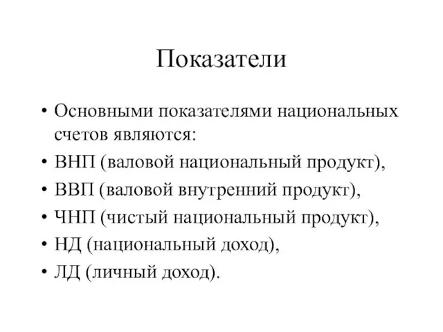 Показатели Основными показателями национальных счетов являются: ВНП (валовой национальный продукт),