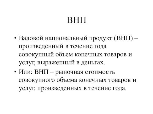 ВНП Валовой национальный продукт (ВНП) – произведенный в течение года