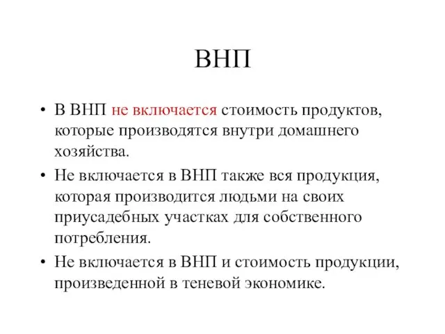 ВНП В ВНП не включается стоимость продуктов, которые производятся внутри