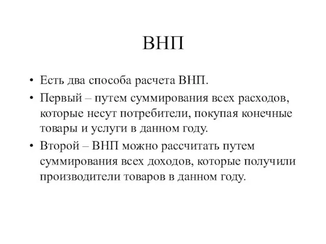 ВНП Есть два способа расчета ВНП. Первый – путем суммирования