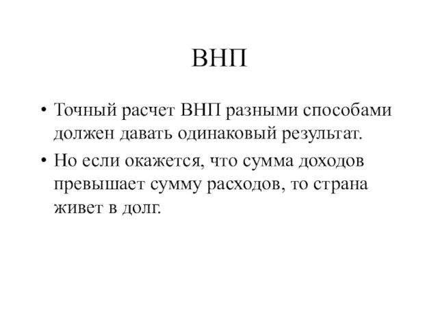 ВНП Точный расчет ВНП разными способами должен давать одинаковый результат.