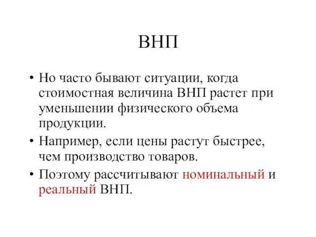 ВНП Но часто бывают ситуации, когда стоимостная величина ВНП растет