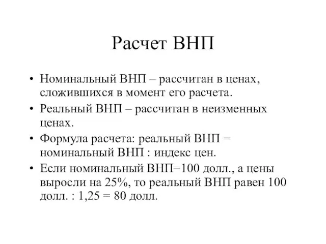 Расчет ВНП Номинальный ВНП – рассчитан в ценах, сложившихся в