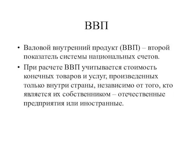 ВВП Валовой внутренний продукт (ВВП) – второй показатель системы национальных