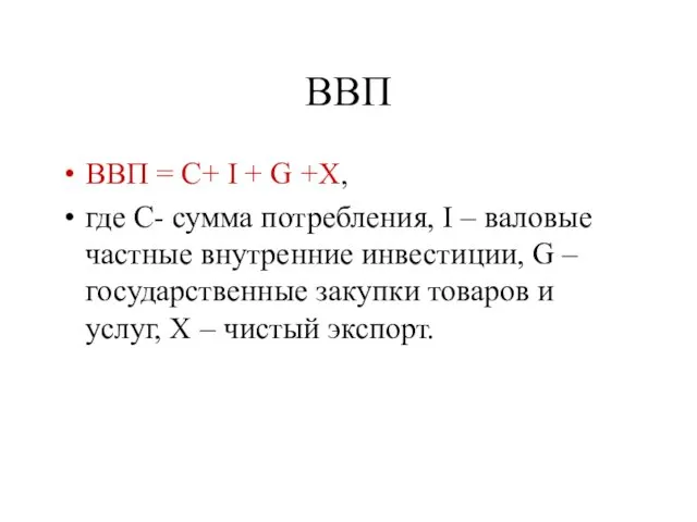 ВВП ВВП = C+ I + G +X, где C-