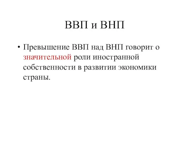 ВВП и ВНП Превышение ВВП над ВНП говорит о значительной