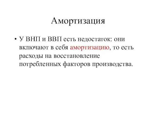 Амортизация У ВНП и ВВП есть недостаток: они включают в