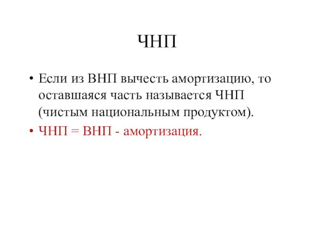 ЧНП Если из ВНП вычесть амортизацию, то оставшаяся часть называется