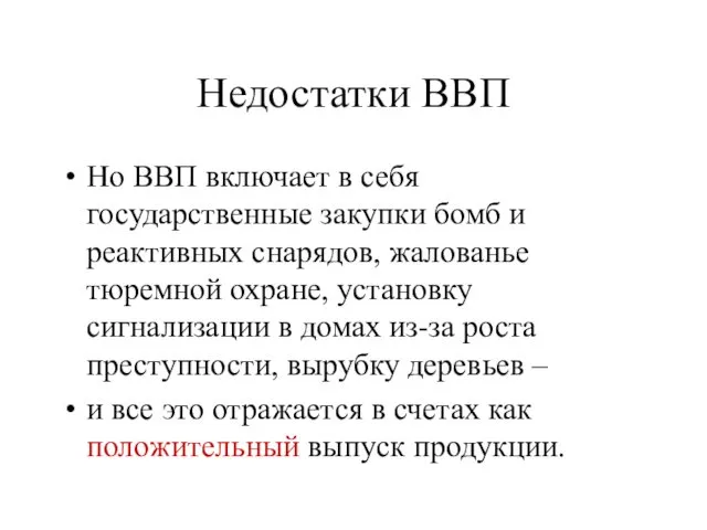 Недостатки ВВП Но ВВП включает в себя государственные закупки бомб