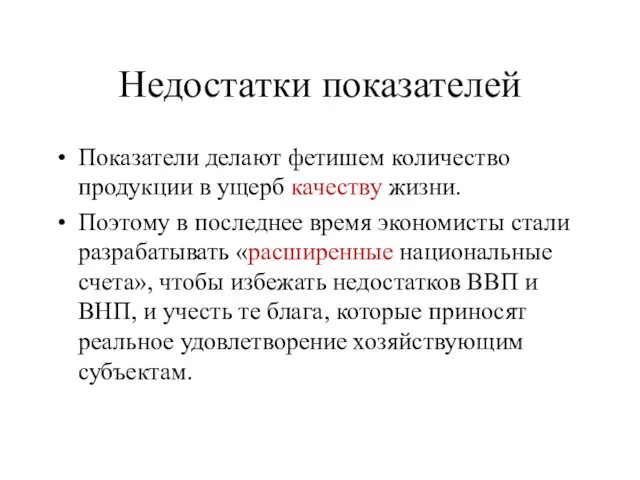 Недостатки показателей Показатели делают фетишем количество продукции в ущерб качеству