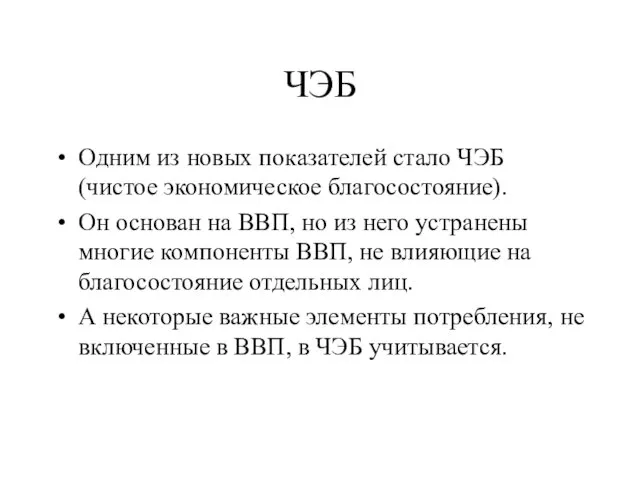 ЧЭБ Одним из новых показателей стало ЧЭБ (чистое экономическое благосостояние).