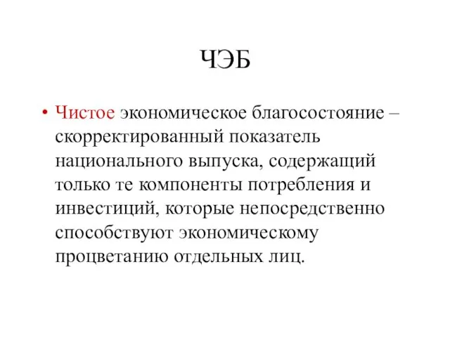 ЧЭБ Чистое экономическое благосостояние – скорректированный показатель национального выпуска, содержащий