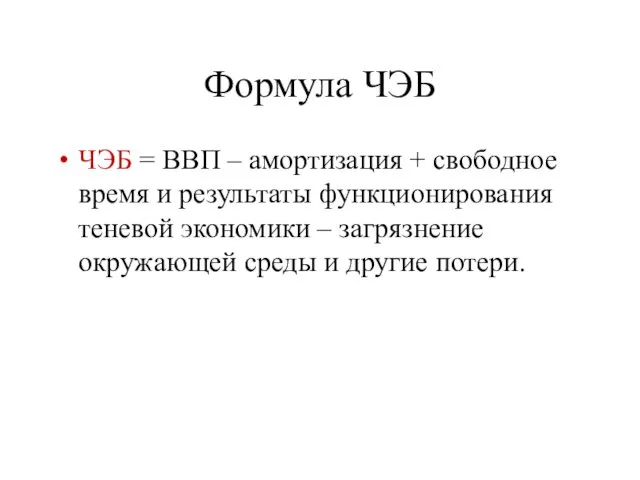 Формула ЧЭБ ЧЭБ = ВВП – амортизация + свободное время