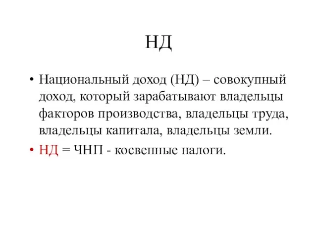 НД Национальный доход (НД) – совокупный доход, который зарабатывают владельцы