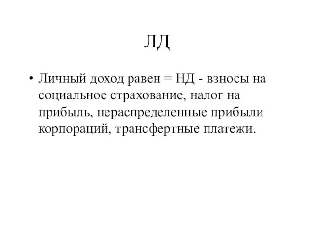 ЛД Личный доход равен = НД - взносы на социальное