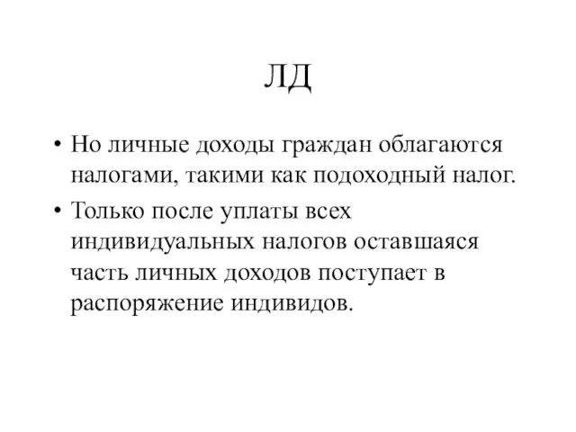 ЛД Но личные доходы граждан облагаются налогами, такими как подоходный