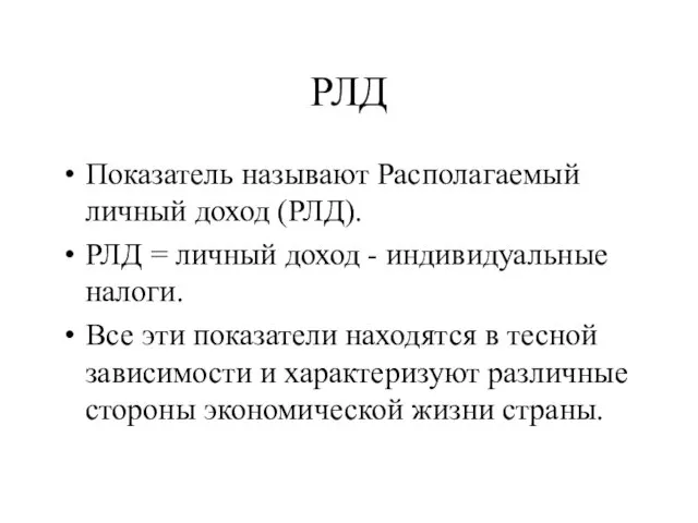 РЛД Показатель называют Располагаемый личный доход (РЛД). РЛД = личный