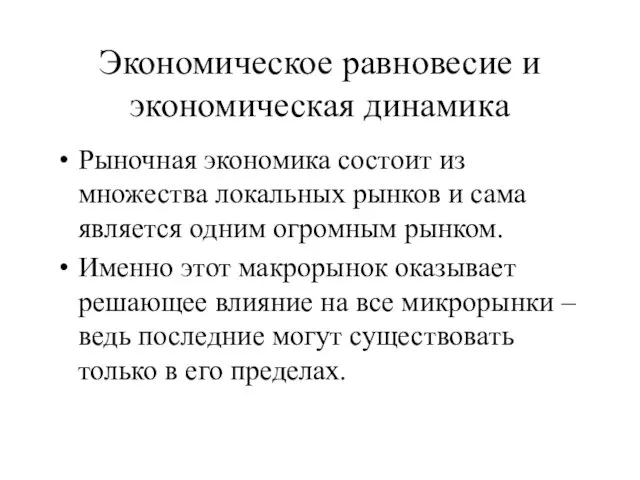 Экономическое равновесие и экономическая динамика Рыночная экономика состоит из множества