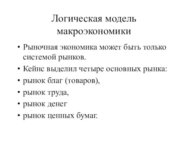 Логическая модель макроэкономики Рыночная экономика может быть только системой рынков.