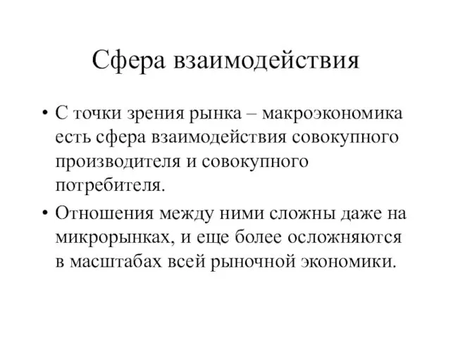 Сфера взаимодействия С точки зрения рынка – макроэкономика есть сфера