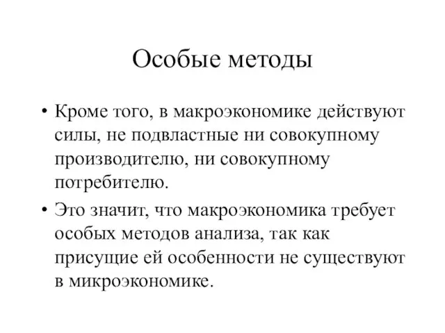 Особые методы Кроме того, в макроэкономике действуют силы, не подвластные