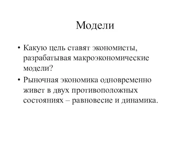 Модели Какую цель ставят экономисты, разрабатывая макроэкономические модели? Рыночная экономика