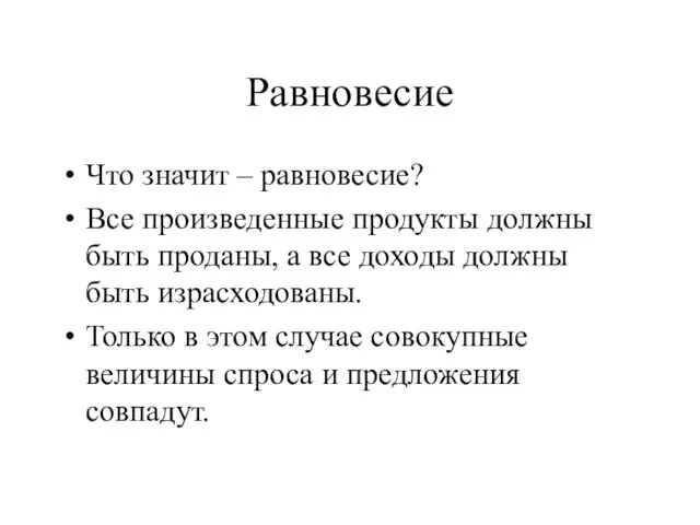 Равновесие Что значит – равновесие? Все произведенные продукты должны быть