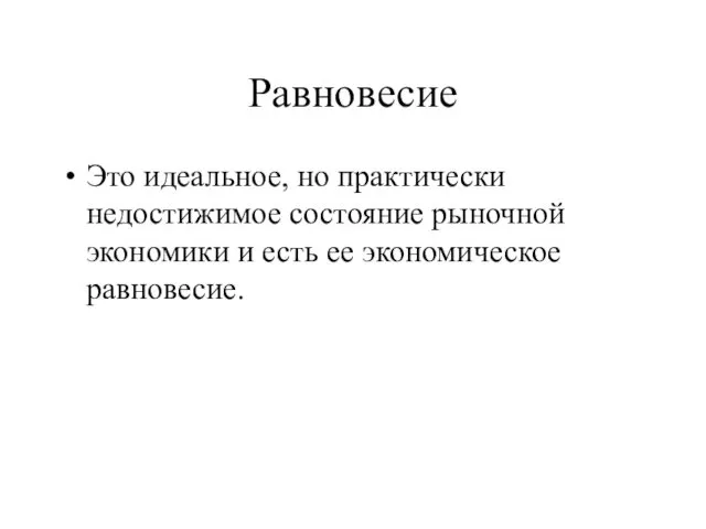 Равновесие Это идеальное, но практически недостижимое состояние рыночной экономики и есть ее экономическое равновесие.