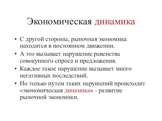 Экономическая динамика С другой стороны, рыночная экономика находится в постоянном