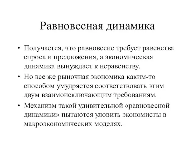 Равновесная динамика Получается, что равновесие требует равенства спроса и предложения,