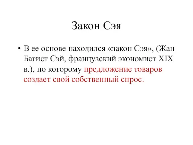 Закон Сэя В ее основе находился «закон Сэя», (Жан Батист