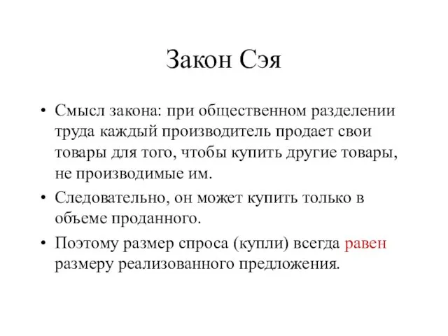 Закон Сэя Смысл закона: при общественном разделении труда каждый производитель