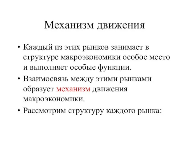 Механизм движения Каждый из этих рынков занимает в структуре макроэкономики