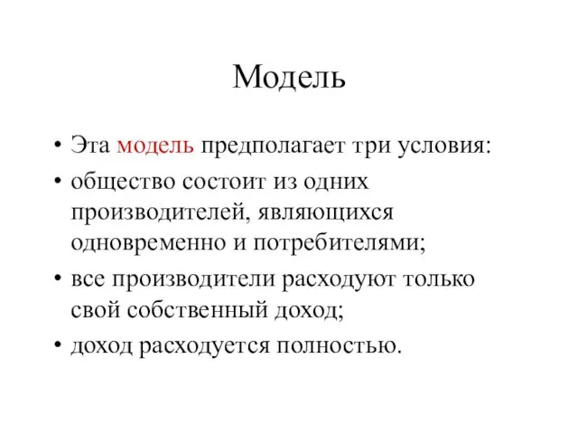 Модель Эта модель предполагает три условия: общество состоит из одних