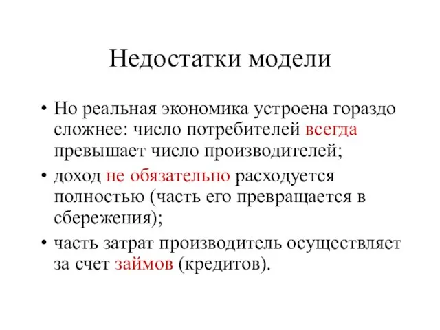 Недостатки модели Но реальная экономика устроена гораздо сложнее: число потребителей