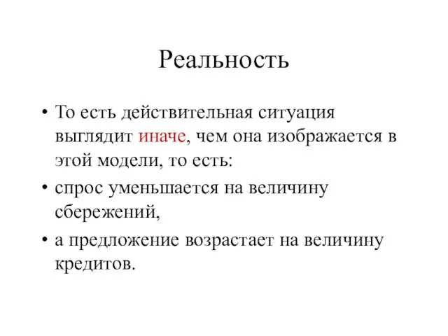 Реальность То есть действительная ситуация выглядит иначе, чем она изображается