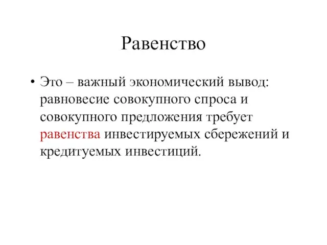 Равенство Это – важный экономический вывод: равновесие совокупного спроса и