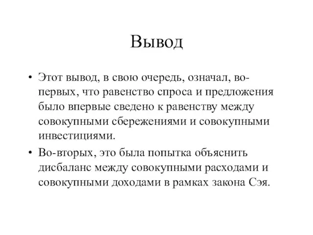 Вывод Этот вывод, в свою очередь, означал, во-первых, что равенство