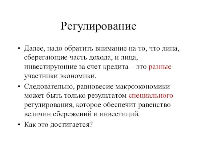 Регулирование Далее, надо обратить внимание на то, что лица, сберегающие