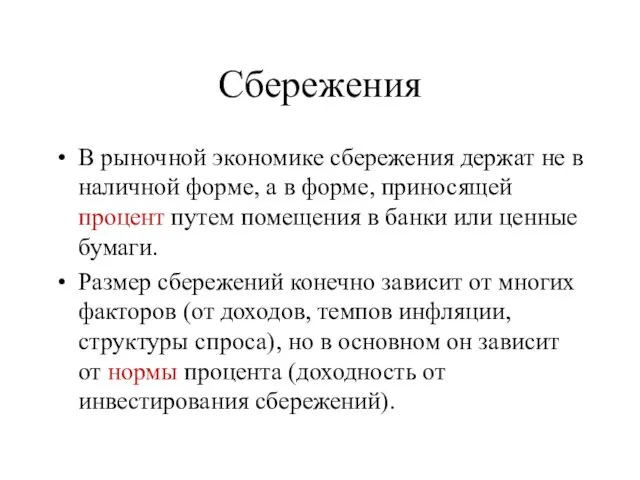 Сбережения В рыночной экономике сбережения держат не в наличной форме,