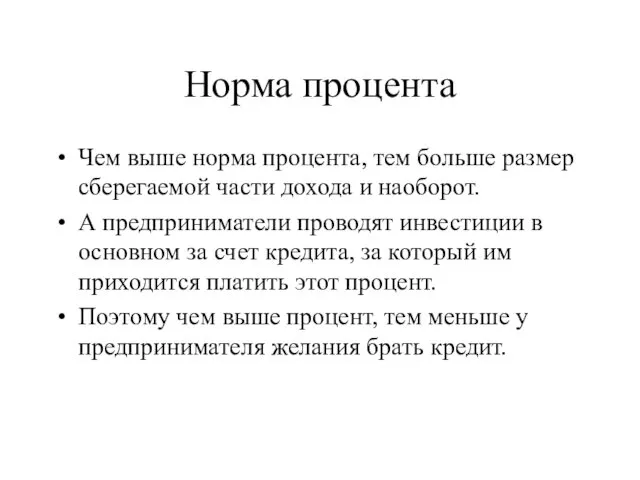 Норма процента Чем выше норма процента, тем больше размер сберегаемой