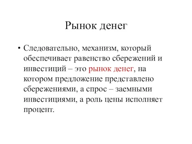 Рынок денег Следовательно, механизм, который обеспечивает равенство сбережений и инвестиций