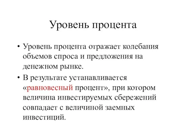 Уровень процента Уровень процента отражает колебания объемов спроса и предложения