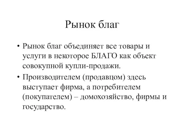 Рынок благ Рынок благ объединяет все товары и услуги в