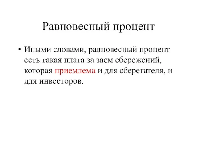 Равновесный процент Иными словами, равновесный процент есть такая плата за