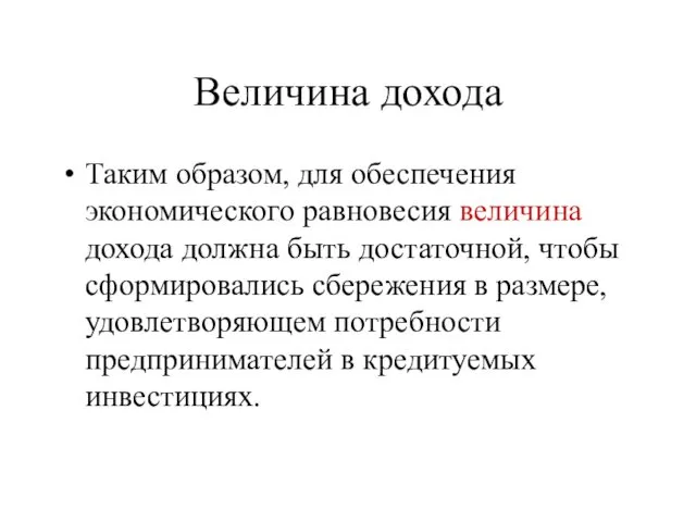 Величина дохода Таким образом, для обеспечения экономического равновесия величина дохода